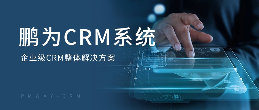 北控装备携手鹏为CRM，共建环保智慧装备引领者